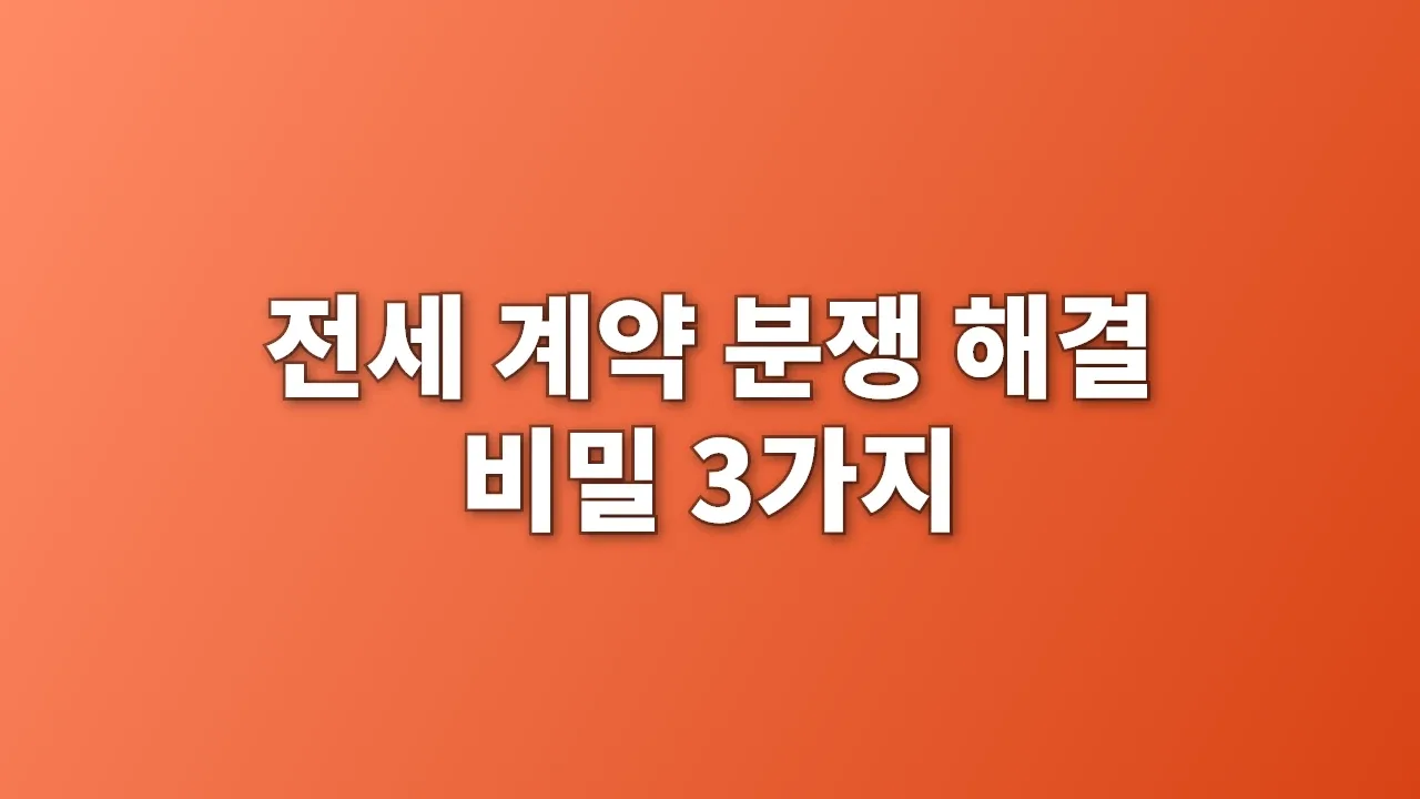 전세 계약 분쟁 해결 비밀 3가지